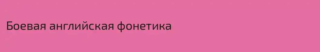 Боевая английская фонетика